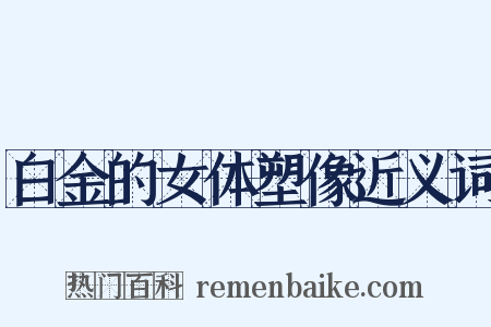 白金的女体塑像近义词是什么意思的图片